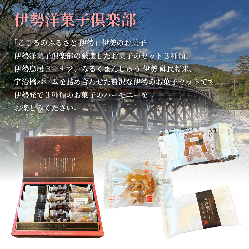 【送料無料】伊勢洋菓子倶楽部