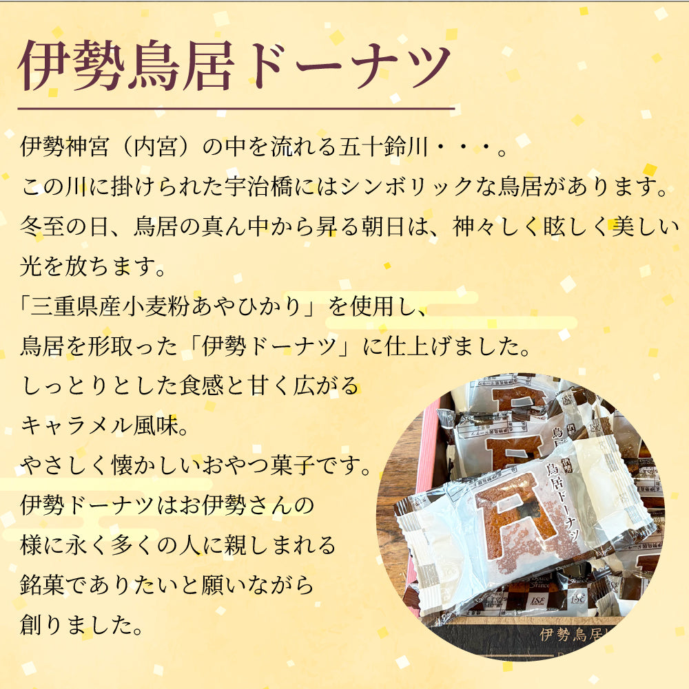 【送料無料】伊勢鳥居ドーナツ10個入り