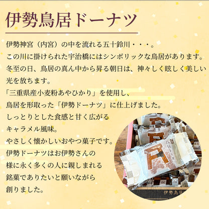 【送料無料】伊勢鳥居ドーナツ10個入り