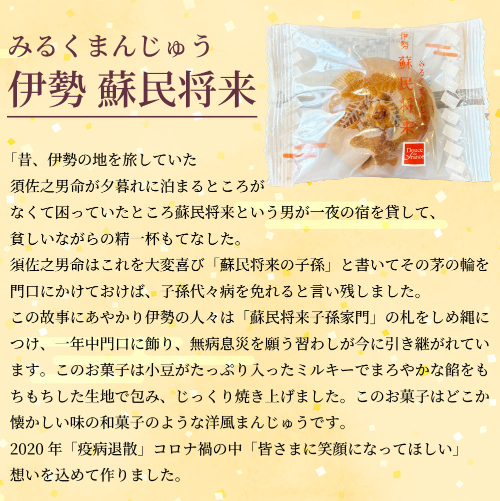 【送料無料】みるくまんじゅう 伊勢 蘇民将来