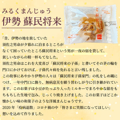 【送料無料】みるくまんじゅう 伊勢 蘇民将来