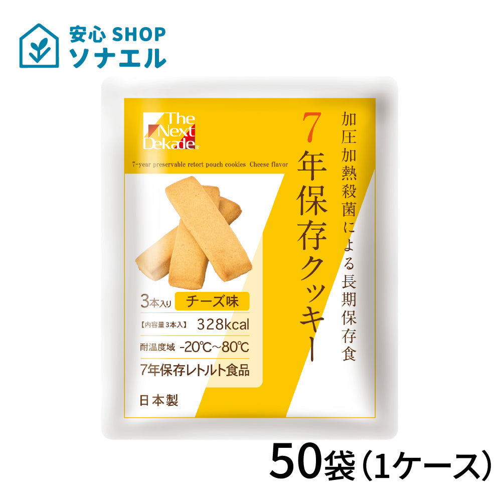 7年保存 クッキーチーズ 50袋(1ケース)【送料無料】 | グリーンデザイン＆コンサルティング