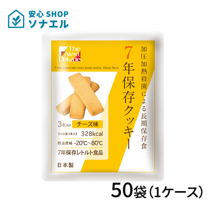 7年保存 クッキーチーズ 50袋(1ケース)【送料無料】 | グリーンデザイン＆コンサルティング
