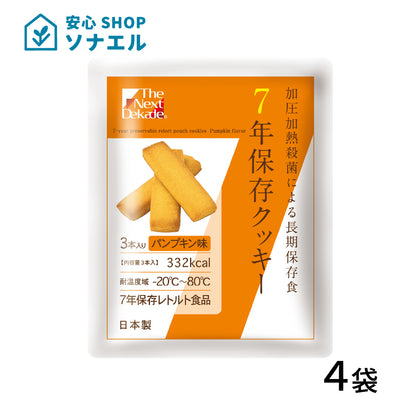 7年保存 クッキーパンプキン お試し4袋セット【送料無料】 | グリーンデザイン＆コンサルティング