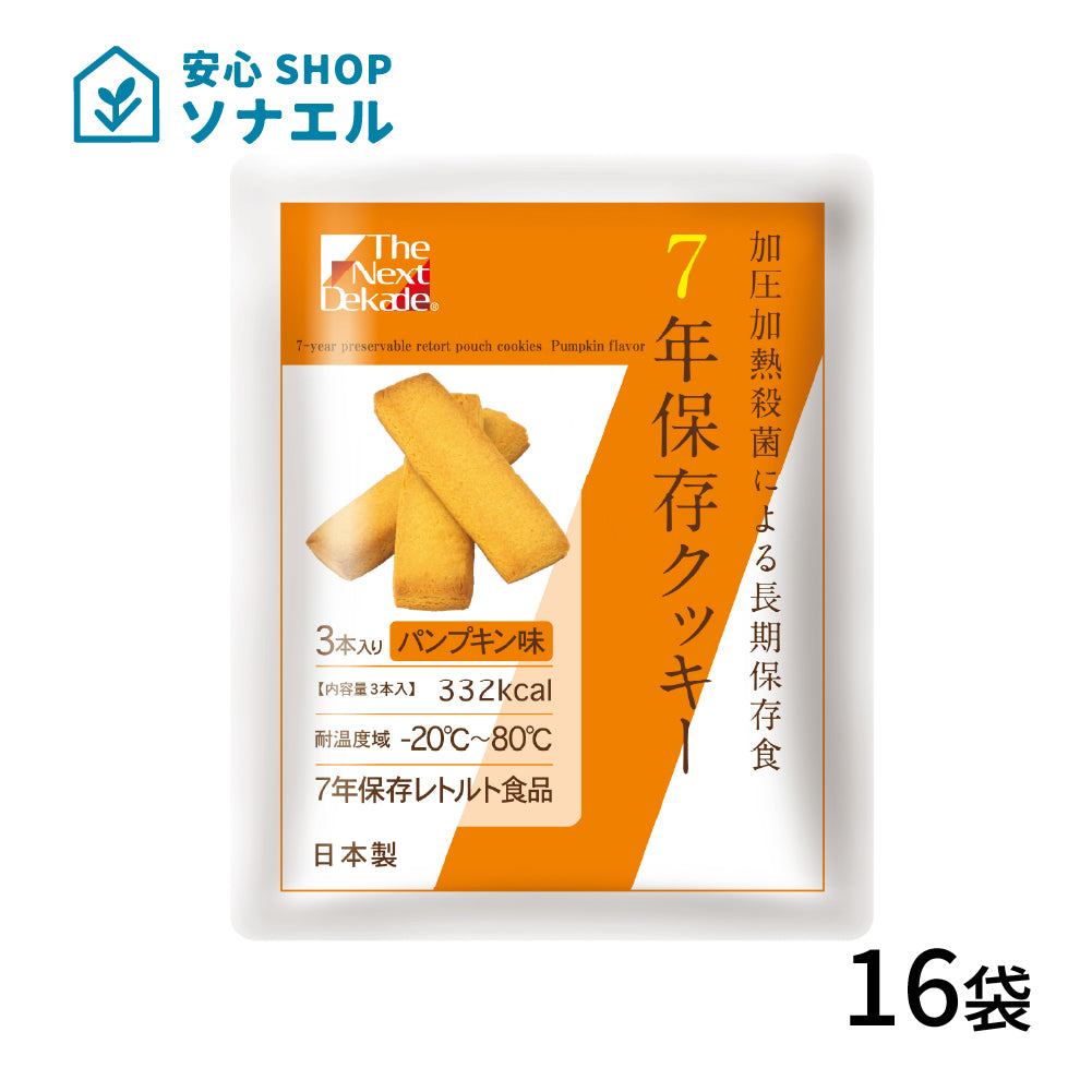 7年保存 クッキーパンプキン 16袋セット【送料無料】 | グリーンデザイン＆コンサルティング