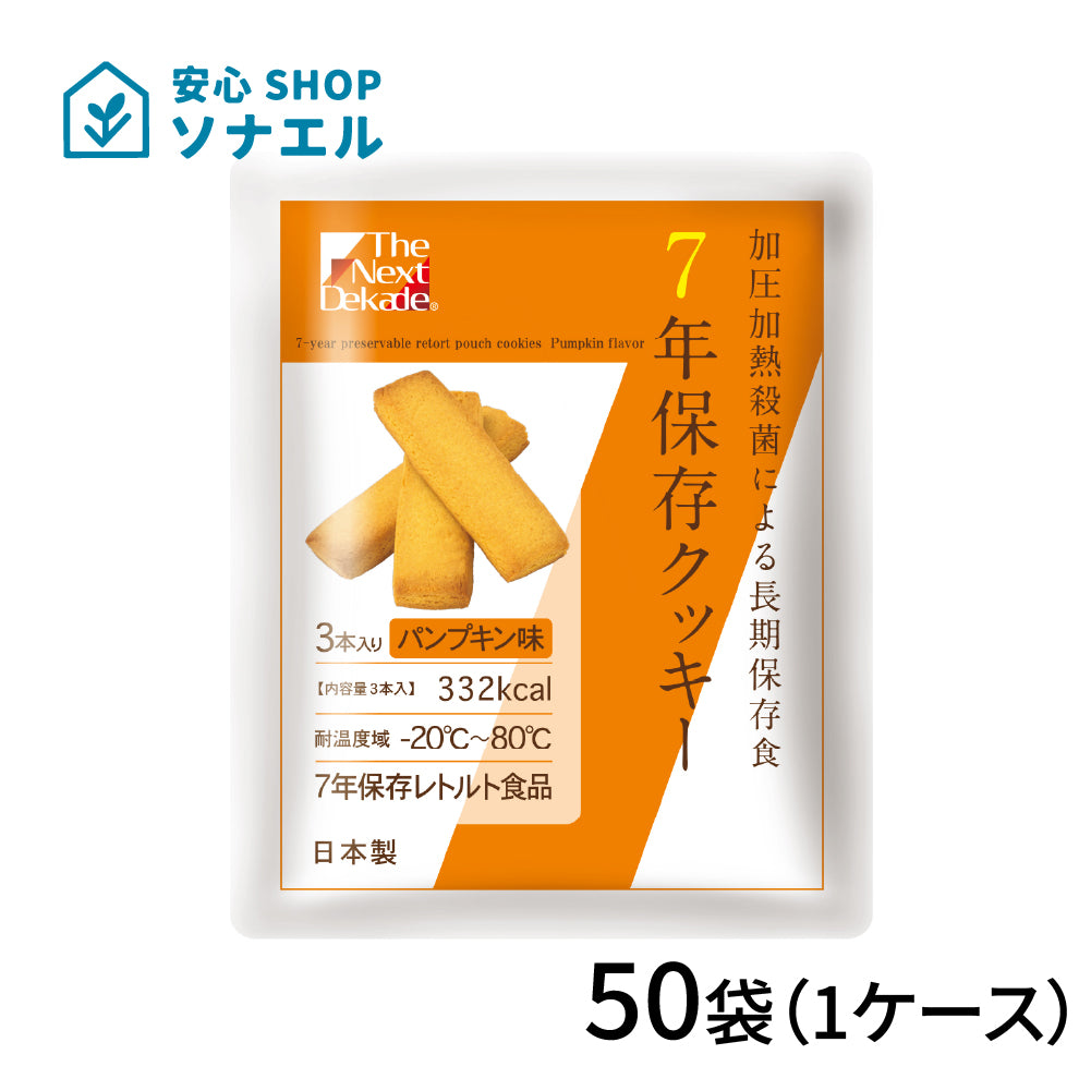 7年保存 クッキーパンプキン 50袋(1ケース) | グリーンデザイン＆コンサルティング