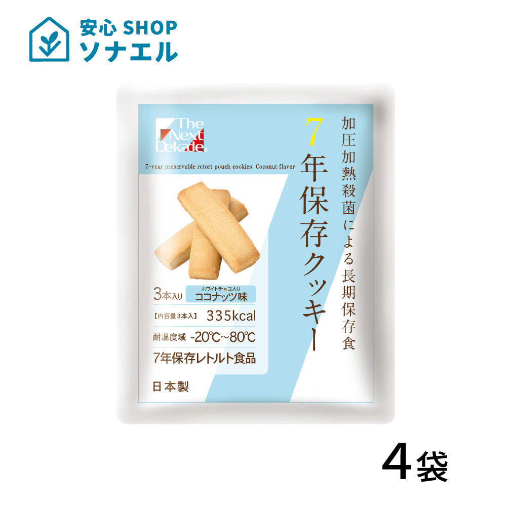 7年保存 クッキー ホワイトチョコ ココナッツ お試し4袋セット【送料無料】 | グリーンデザイン＆コンサルティング