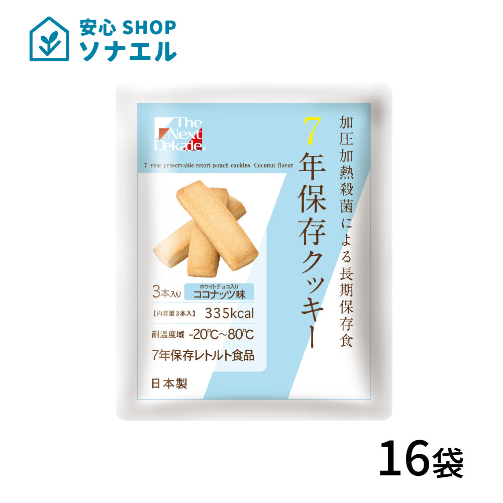 7年保存 クッキー ホワイトチョコココナッツ 16袋セット 【送料無料】| グリーンデザイン＆コンサルティング