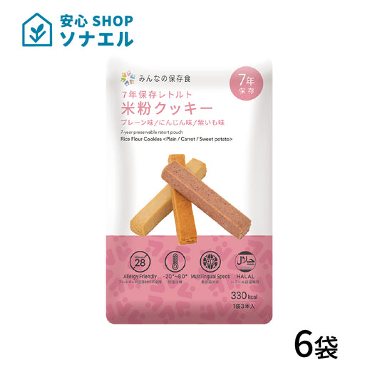 7年保存 レトルト米粉クッキー お試し6袋セット 【送料無料】| アレルギー対応 ハラール認証 グリーンデザイン＆コンサルティング