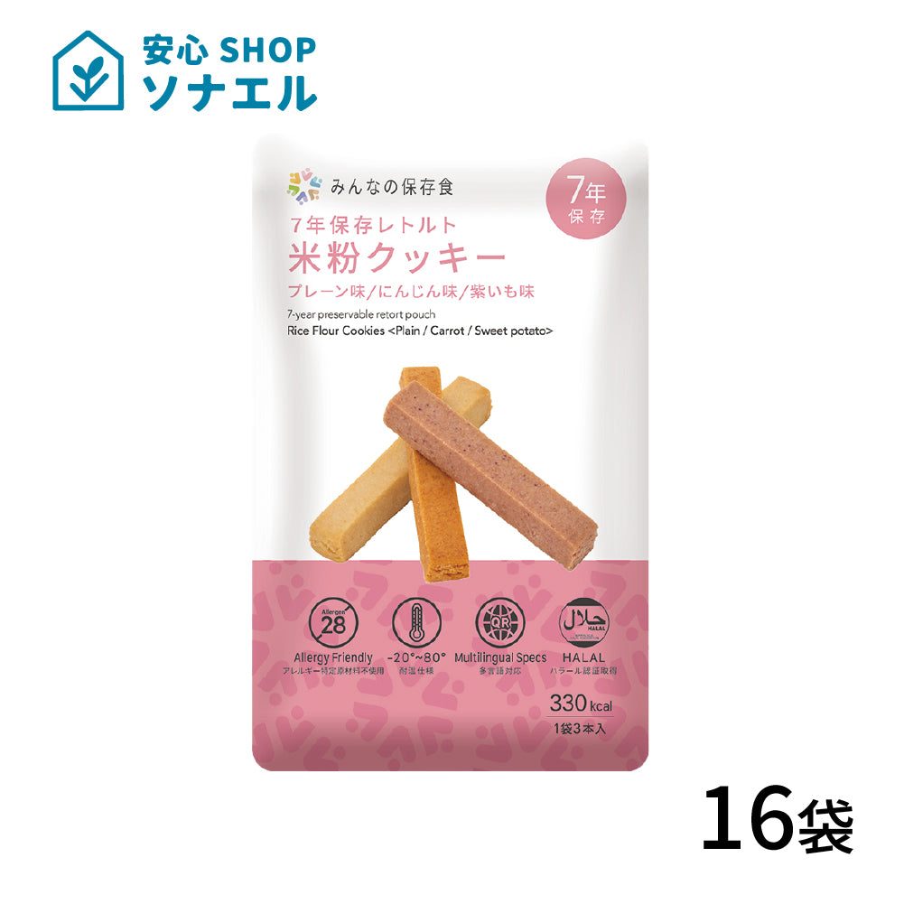 7年保存 レトルト米粉クッキー 16袋セット 送料無料| みんなの保存食 グリーンデザイン＆コンサルティング