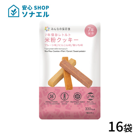 7年保存 レトルト米粉クッキー 16袋セット 送料無料| みんなの保存食 グリーンデザイン＆コンサルティング