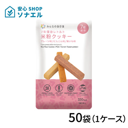 7年保存 レトルト米粉クッキー 50袋(1ケース) | みんなの保存食 グリーンデザイン＆コンサルティング