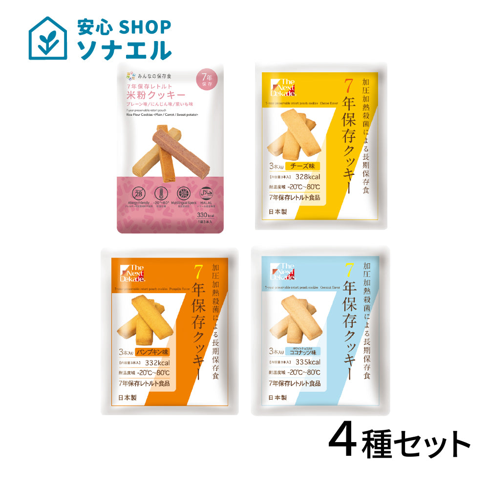 【お試し】クッキー4種セット【送料無料】| グリーンデザイン＆コンサルティング