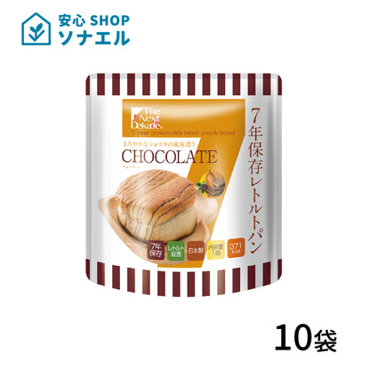 7年保存 レトルトパン チョコレート 10袋セット 送料無料 | グリーンデザイン＆コンサルティング