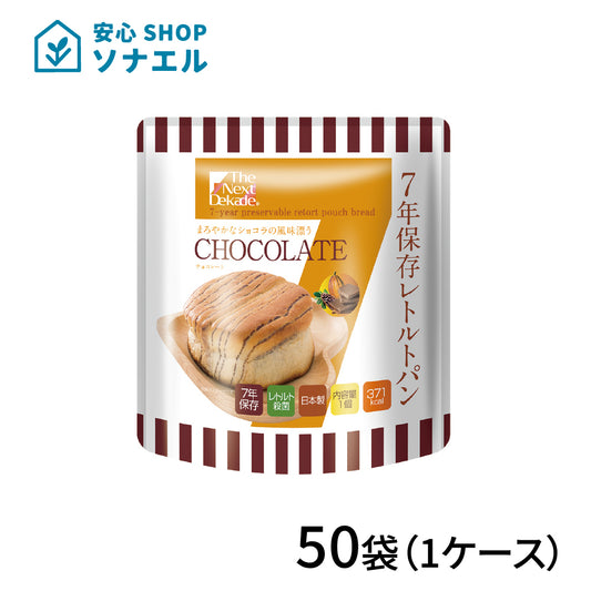7年保存 レトルトパン チョコレート 50袋 | グリーンデザイン＆コンサルティング