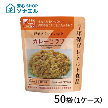 7年保存 レトルト食品 カレーピラフ 50袋(1ケース) | グリーンデザイン＆コンサルティング
