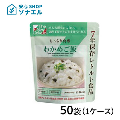 7年保存 レトルト食品わかめご飯×50袋(1ケース) | グリーンデザイン＆コンサルティング