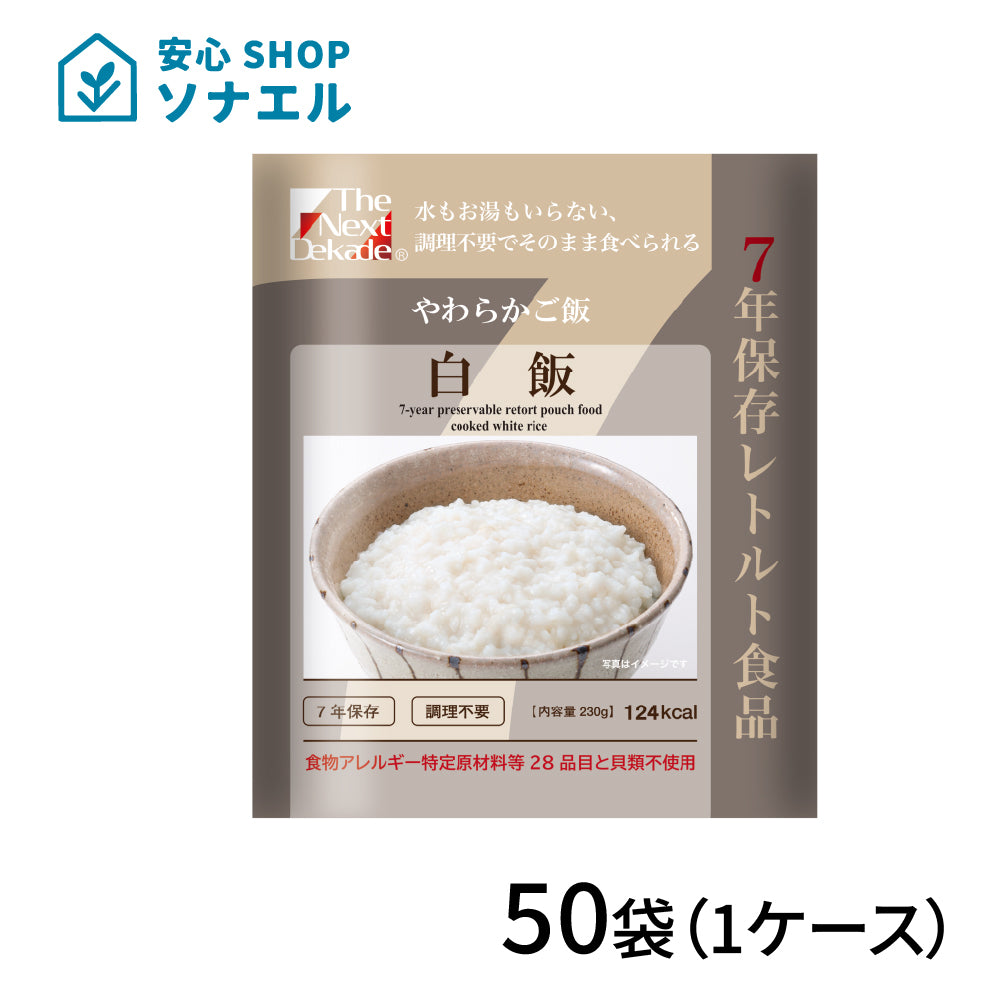 7年保存 レトルト食品 白飯 ごはん 50袋(1ケース) | グリーンデザイン＆コンサルティング