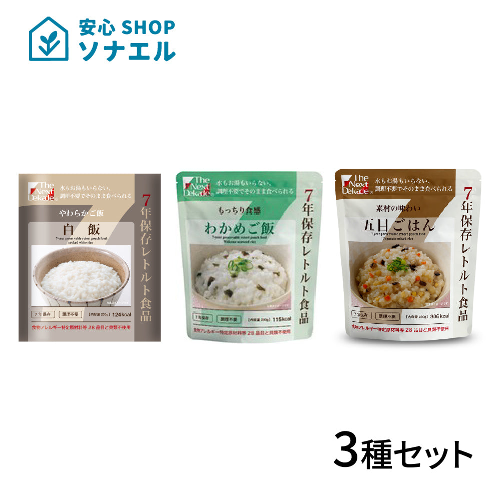 【お試し】ごはん3袋セット(白飯・わかめ・五目) 7年保存 | グリーンデザイン＆コンサルティング