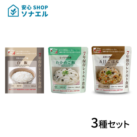 【お試し】ごはん3袋セット(白飯・わかめ・五目) 7年保存 | グリーンデザイン＆コンサルティング