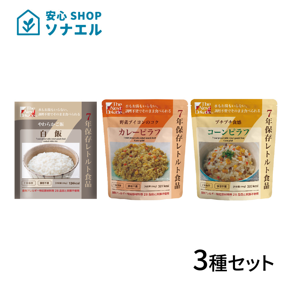 【お試し】ごはん3袋セット(白飯・カレー・コーン) 7年保存 | グリーンデザイン＆コンサルティング