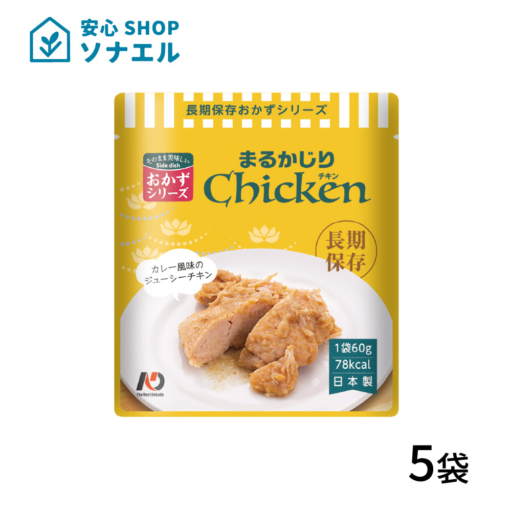 7年保存 レトルトおかず まるかじりチキン 60g お試し5袋セット 送料無料 長期保存食品 | グリーンデザイン＆コンサルティング
