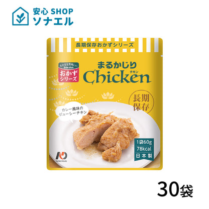 7年保存 レトルトおかず まるかじりチキン 60g×30袋 送料無料 長期保存食品 | グリーンデザイン＆コンサルティング