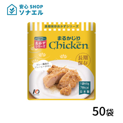 7年保存 レトルトおかず まるかじりチキン 60g×50袋 長期保存食品 | グリーンデザイン＆コンサルティング