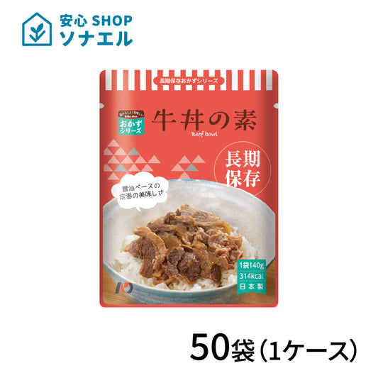 7年保存 レトルトおかず 牛丼の素 140g×50袋(1ケース） 長期保存食品 | グリーンデザイン＆コンサルティング