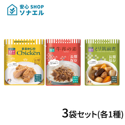 【お試し】レトルトおかず 3袋セット(各1種ずつ) 【送料無料】7年保存 長期保存食品 | グリーンデザイン＆コンサルティング