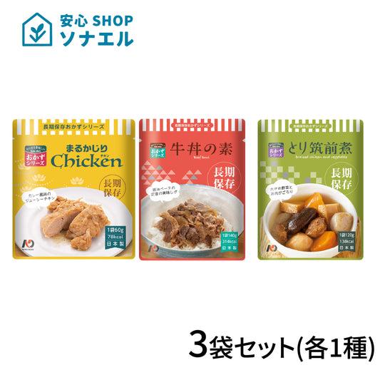 【お試し】レトルトおかず 3袋セット(各1種ずつ) 【送料無料】7年保存 長期保存食品 | グリーンデザイン＆コンサルティング