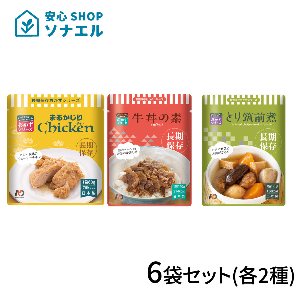 レトルトおかず 6袋セット(各2種ずつ)【送料無料】 7年保存 長期保存食品 | グリーンデザイン＆コンサルティング