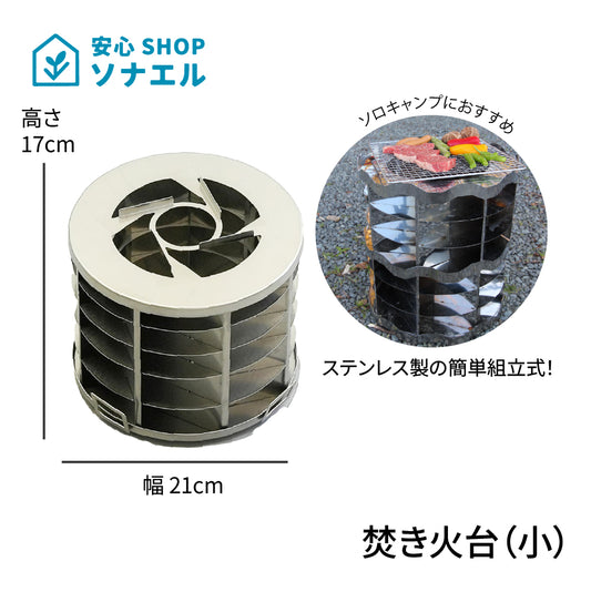 風に強い焚き火台 トルネードソロ