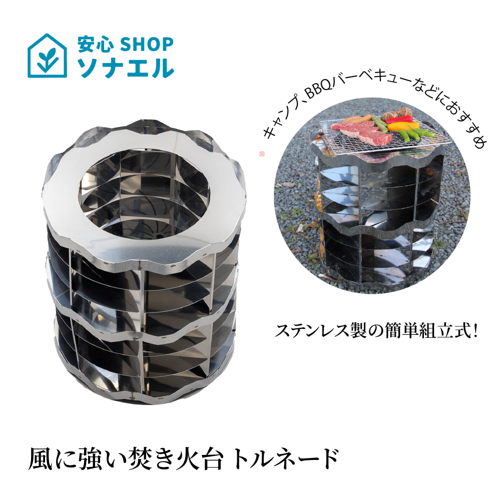 風に強い焚き火台 トルネード