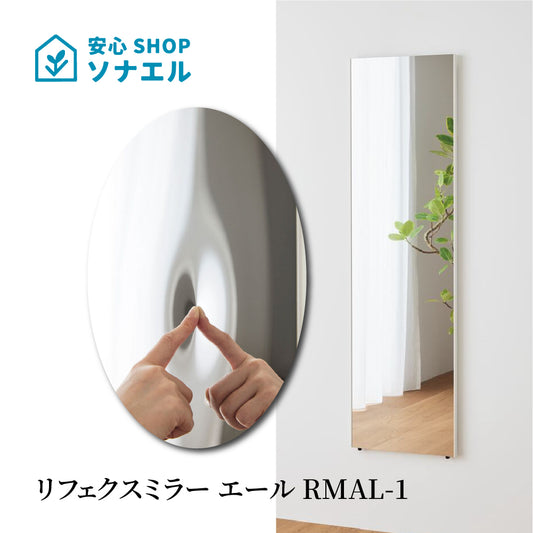 リフェクスミラー エール RMAL-1