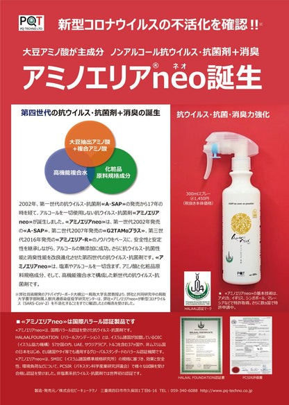 【PQ商品】アミノエリア-neo 300ml