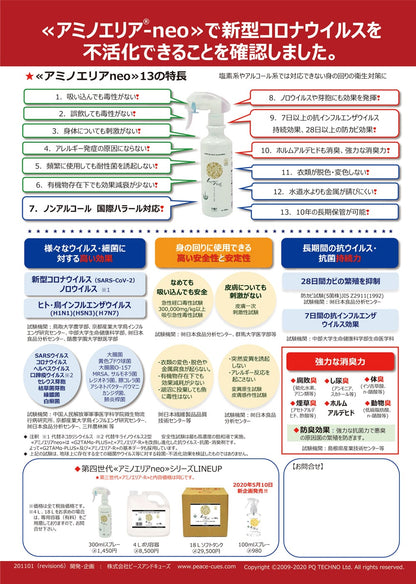 【PQ商品】アミノエリア-neo 300ml