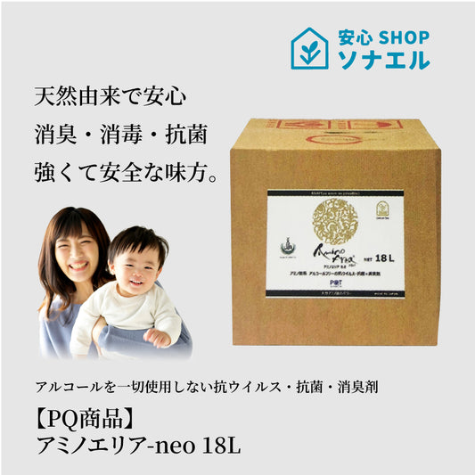【PQ商品】アミノエリア-neo 18L