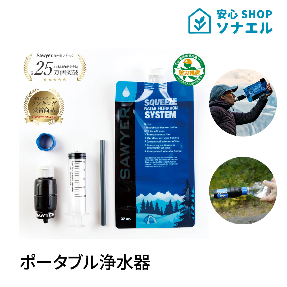 ソーヤーマイクロスクィーズフィルターSP2129