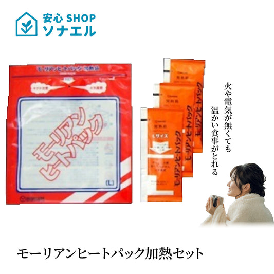モーリアンヒートパック加熱セット
