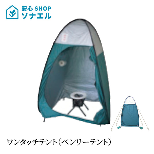 ワンタッチテント　（ベンリーテント）