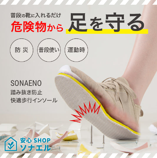 踏み抜き防止快適歩（インソール）