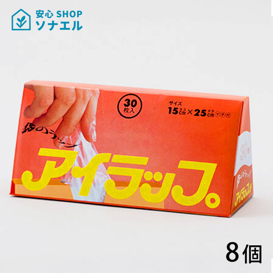 アイラップ8個