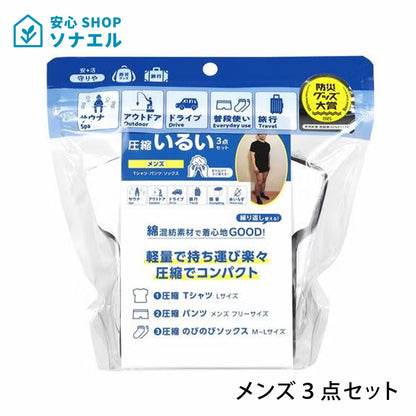 守りや圧縮いるい（メンズ）３点セット
