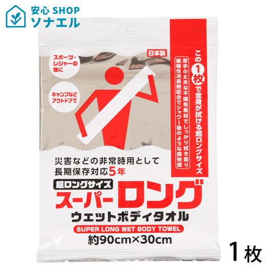 スーパーロングウエットボディタオル1枚