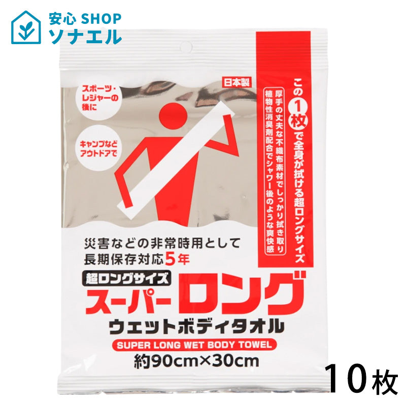 【送料無料】スーパーロングウエットボディタオル10枚セット