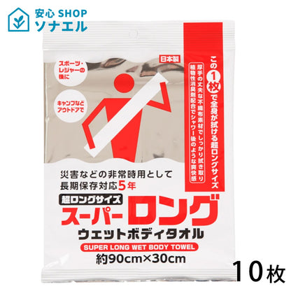 【送料無料】スーパーロングウエットボディタオル10枚セット