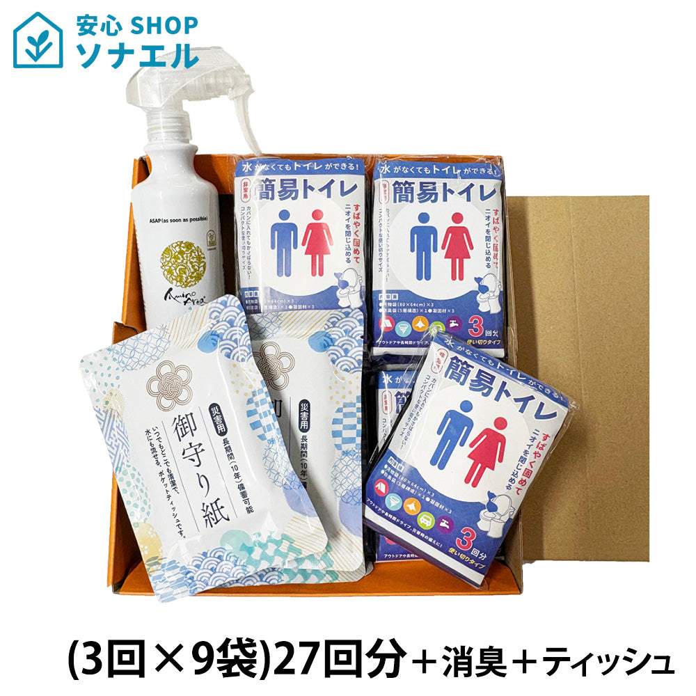 簡易トイレセット(3回×9袋)27回分　消臭スプレー／防水ティッシュ付  箱入
