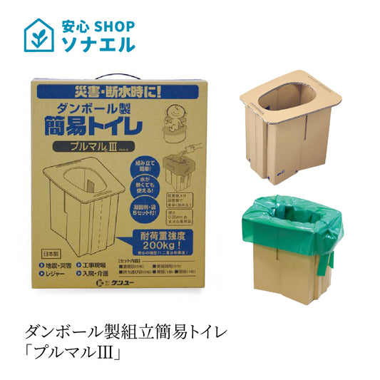 ダンボール製組立簡易トイレ「プルマルⅢ」