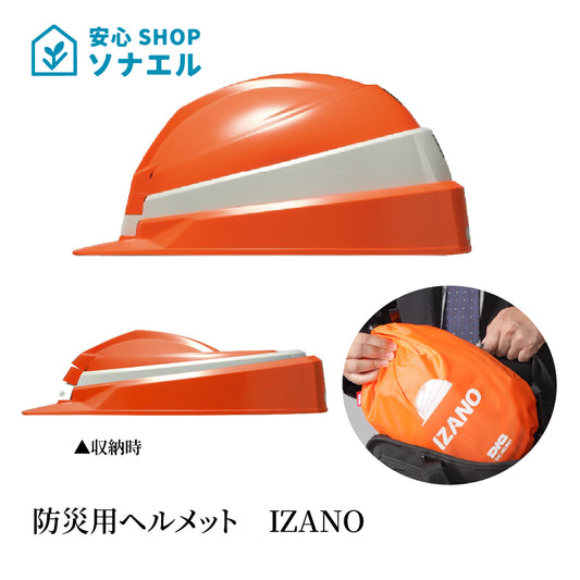 防災用ヘルメット　IZANO